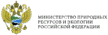 Министерство природных ресурсов и экологии РФ